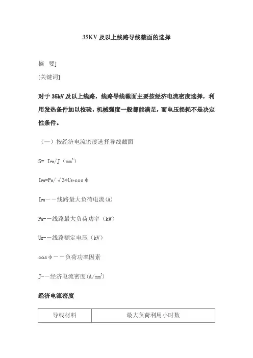 35KV及以上线路导线截面的选择