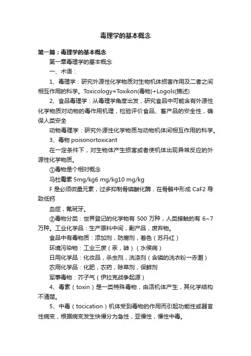 毒理学的基本概念