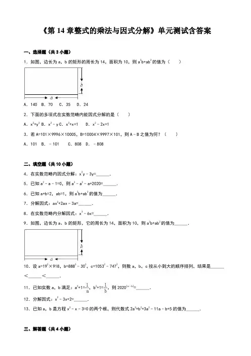 《第14章整式的乘法与因式分解》单元测试含答案
