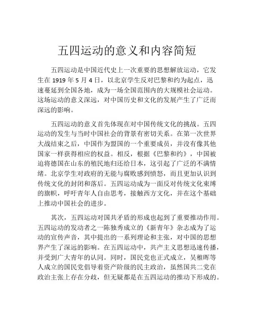 五四运动的意义和内容简短