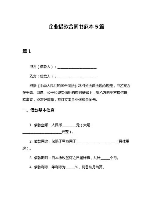企业借款合同书范本5篇