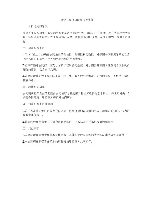 建设工程合同瑕疵担保责任