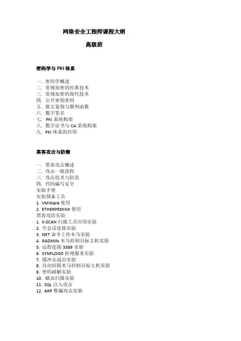 网络安全工程师课程大纲