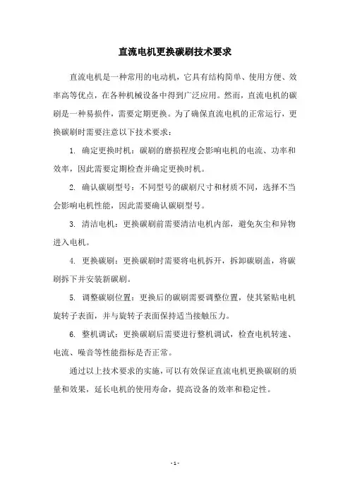 直流电机更换碳刷技术要求
