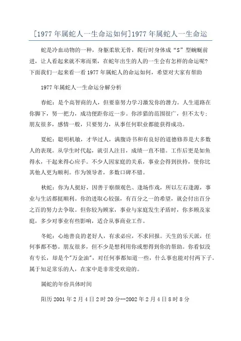 [1977年属蛇人一生命运如何]1977年属蛇人一生命运