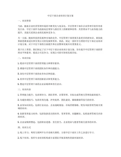 中层干部企业培训计划方案