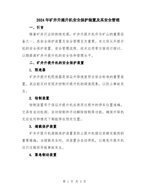 2024年矿井升提升机安全保护装置及其安全管理