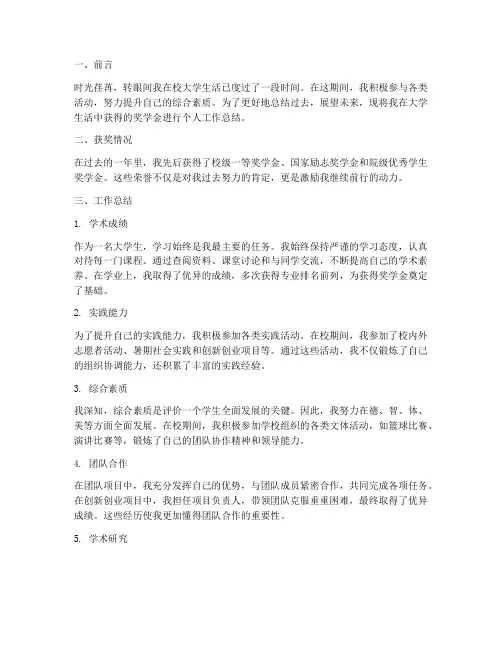 大学生奖学金个人工作总结
