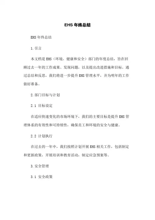 EHS年终总结