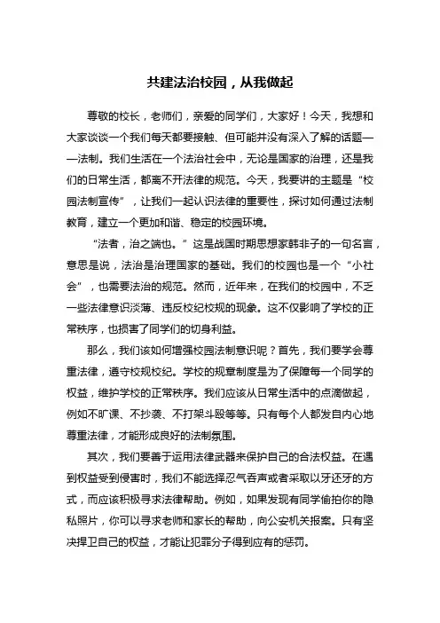 校园法制宣传演讲稿《共建法治校园,从我做起》