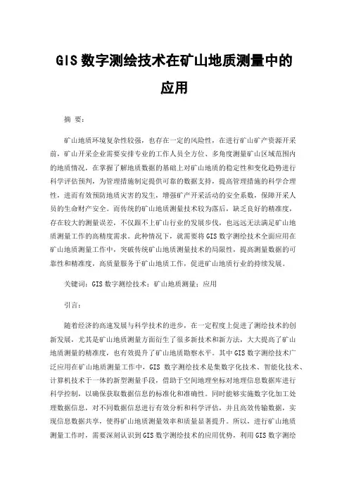 GIS数字测绘技术在矿山地质测量中的应用