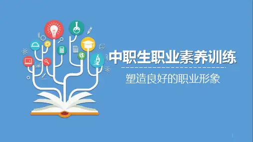 2023-2024学年北师大版下学期《中职生职业素养训练》 塑造良好的职业形象 教学课件