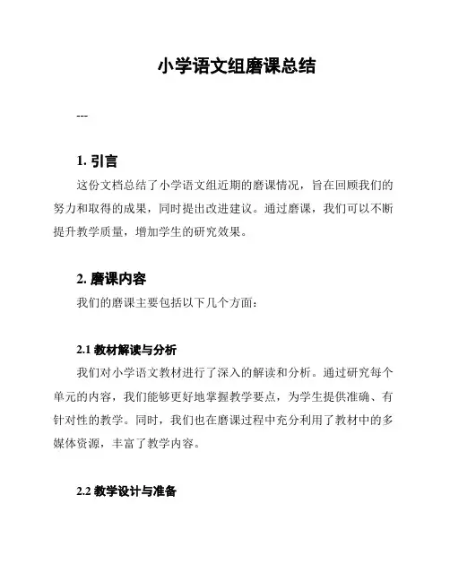 小学语文组磨课总结