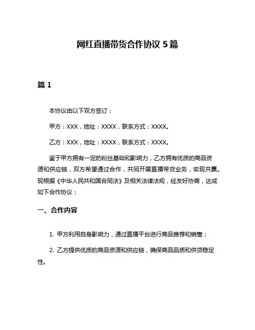 网红直播带货合作协议5篇