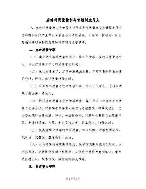 麻醉科质量控制与管理制度范文(3篇)