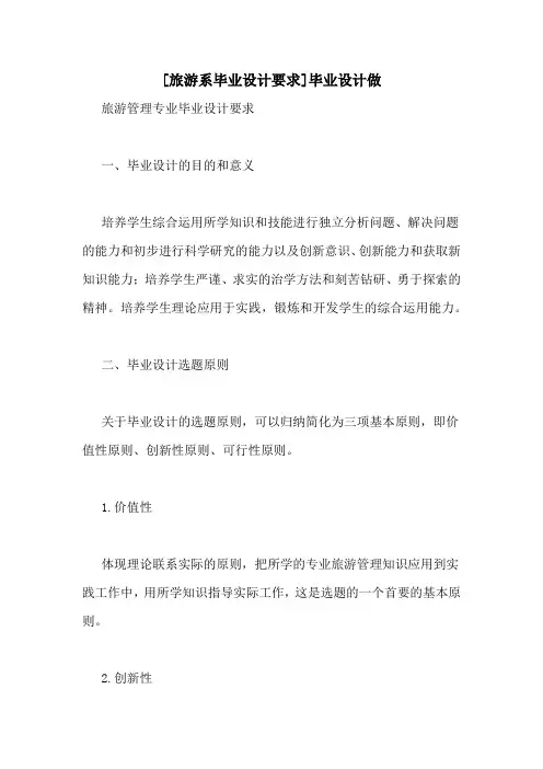 [旅游系毕业设计要求]毕业设计做