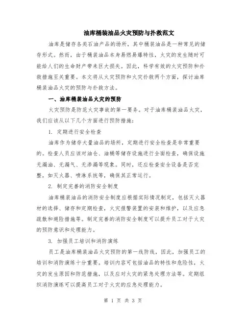 油库桶装油品火灾预防与扑救范文