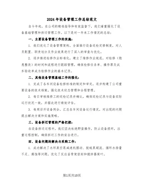 2024年设备管理工作总结范文（五篇）