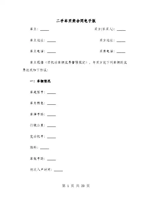 二手车买卖合同电子版(七篇)