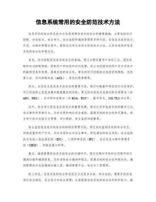 信息系统常用的安全防范技术方法