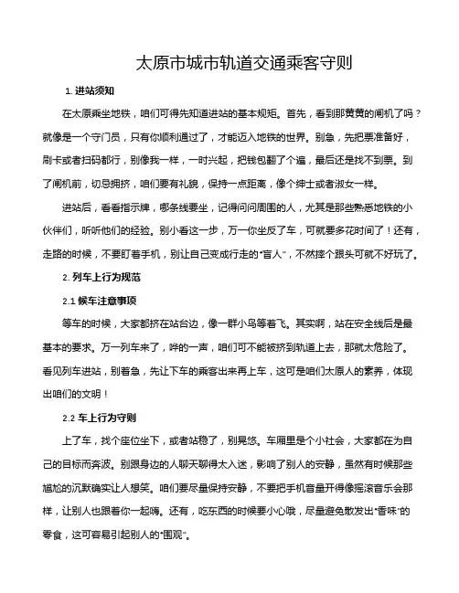 太原市城市轨道交通乘客守则