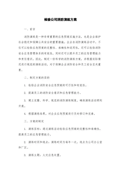检验公司消防演练方案