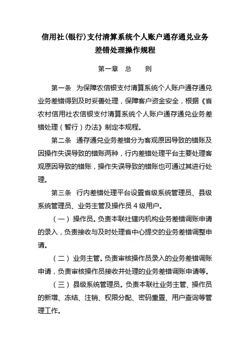信用社(银行)支付清算系统个人账户通存通兑业务差错处理操作规程