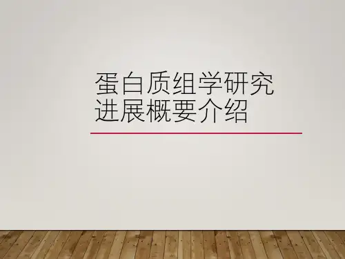 蛋白质组学研究进展概要介绍