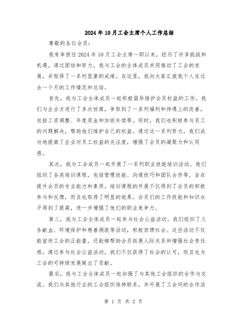 2024年10月工会主席个人工作总结