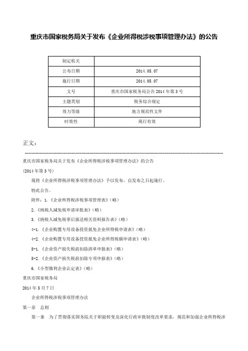 重庆市国家税务局关于发布《企业所得税涉税事项管理办法》的公告-重庆市国家税务局公告2014年第3号