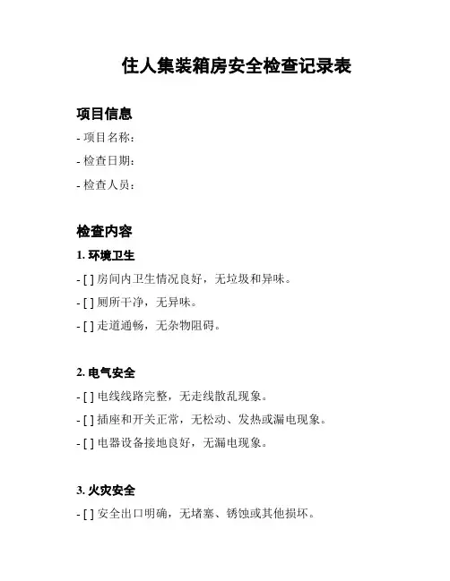 住人集装箱房安全检查记录表