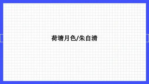 《荷塘月色》ppt课件