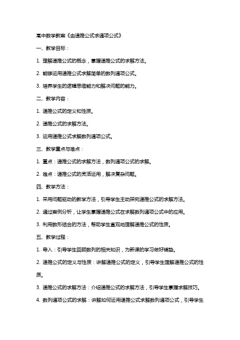 高中数学教案《由递推公式求通项公式