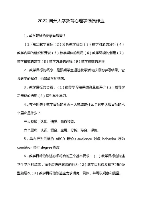 2022国开大学教育心理学纸质作业