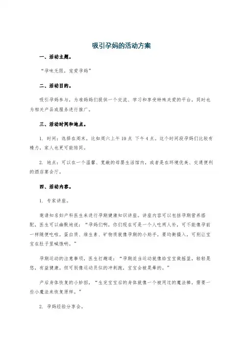 吸引孕妈的活动方案
