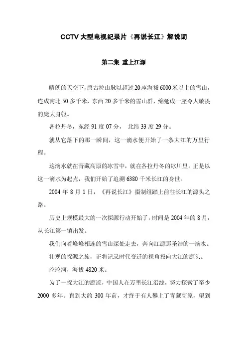 CCTV大型电视纪录片《再说长江》解说词-第2集重上江源