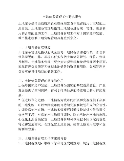 土地储备管理工作研究报告