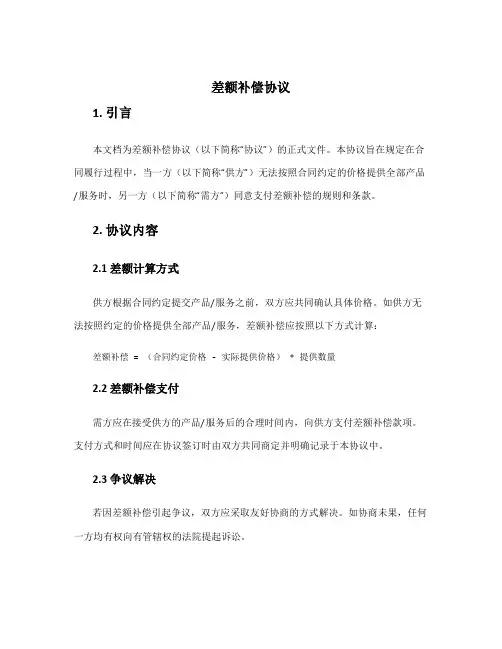 差额补偿协议