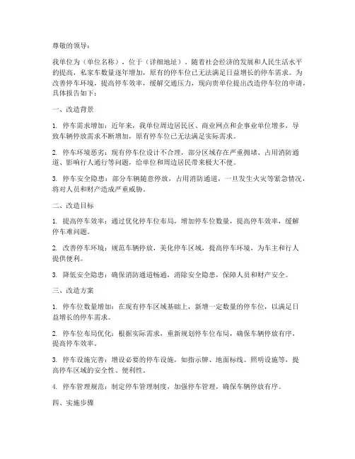 改造停车位的申请报告