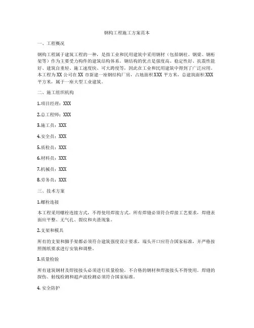 钢构工程施工方案范本