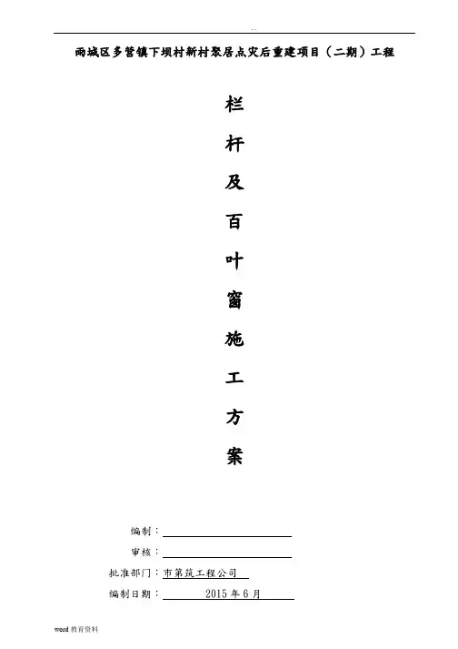 栏杆、百叶安装施工组织设计