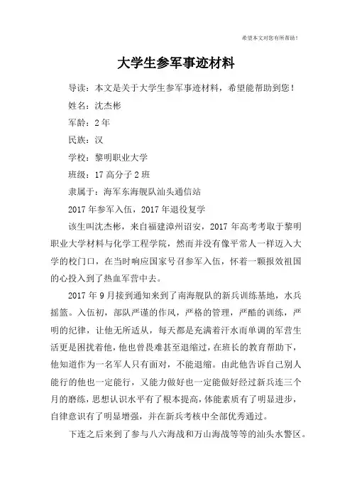 大学生参军事迹材料