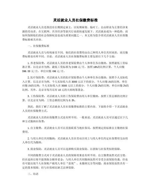 灵活就业人员社保缴费标准