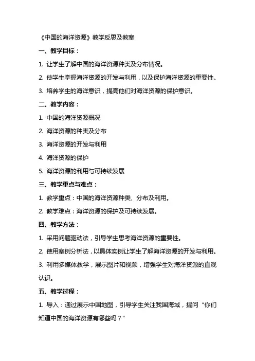 《中国的海洋资源》教学反思及教案