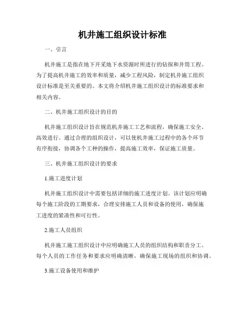 机井施工组织设计标准