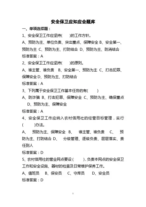 安全保卫应知应会题库2012