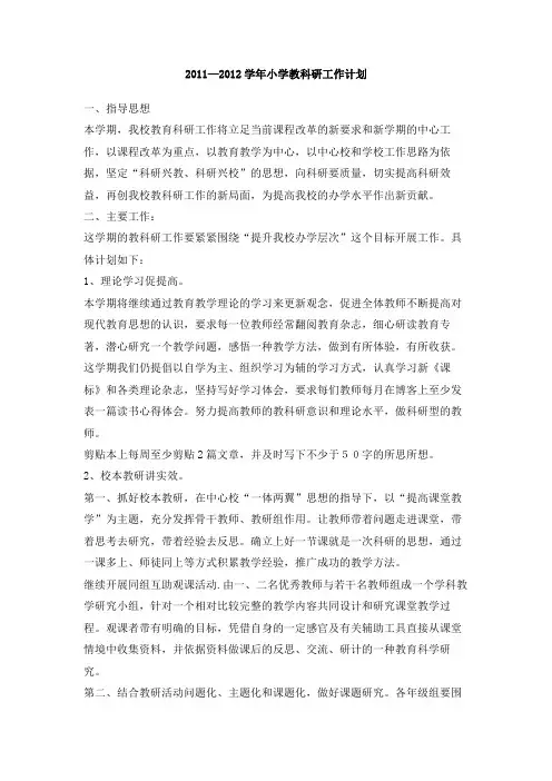 2011—2012学年小学教科研工作计划