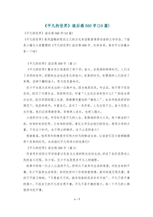 《平凡的世界》读后感500字(10篇)