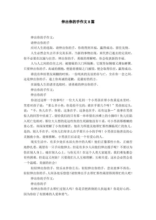 伸出你的手作文8篇