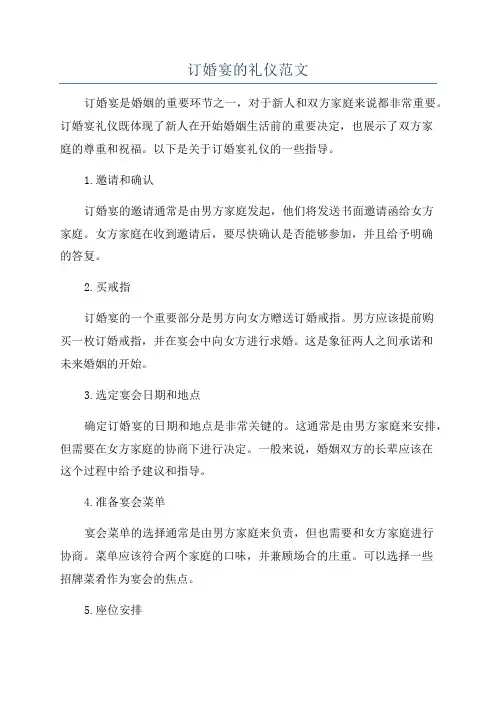订婚宴的礼仪范文